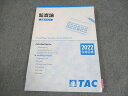 TAC CPA公認会計士講座 監査論 上級テキスト 2022年合格目標 ☆ 016m4B
