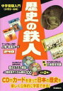 歴史の鉄人 (中学受験入門)