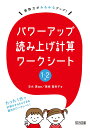 算数力がみるみるアップ! パワーアップ読み上げ計算ワークシート 1・2年