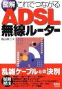 図解これでつながるADSL無線ルーター