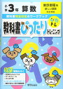 教科書ぴったりトレーニング 小学3年 算数 東京書籍版(教科書完全対応、オールカラー)