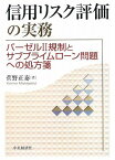 信用リスク評価の実務: バーゼル2規制とサブプライムローン問題への処方箋 菅野 正泰