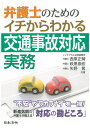 弁護士のための イチからわかる交通事故対応実務