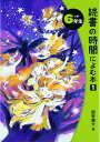 読書の時間によむ本 (小学6年生)