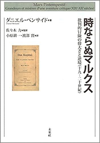 時ならぬマルクス:批判的冒険の偉大さと逆境(十九-二十世紀) ダニエル・ベンサイド、 佐々木 力(監訳)、 小原 耕一; 渡部 實