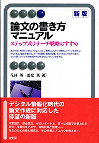 論文の書き方マニュアル--ステップ式リサーチ戦略のすすめ 新版 (有斐閣アルマ) 花井 等; 若松 篤