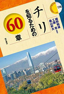 チリを知るための60章 (エリア・スタディーズ) [単行本] 細野 昭雄、 工藤 章; 桑山 幹夫