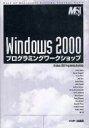 Windows2000プログラミングワークショップ (Best of MicrosoftSystemsJournal Vol)
