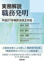 実務解説 職務発明――平成27年特許法改正対応