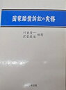 国家賠償訴訟の実務