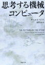文庫 思考する機械 コンピュータ (草思社文庫 ヒ 1-1)
