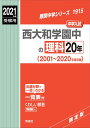 西大和学園中の理科20年 2021年度受験用 赤本 1915 (難関中学シリーズ)