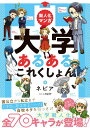擬人化マンガ 大学あるあるこれくしょん