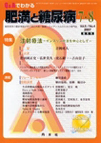 Q&amp;Aでわかる肥満と糖尿病 vol.6no.4-糖尿病学の最新情報がすぐ手に入る。医師・コメディカ 特集:注射療法 [単行本]