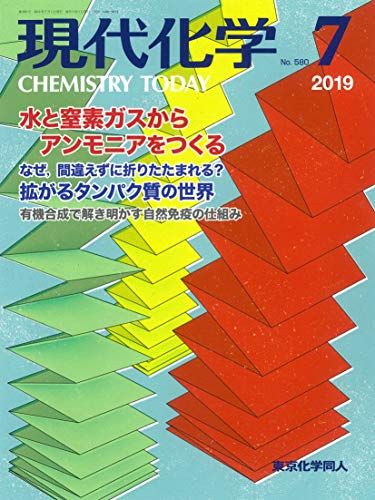 現代化学 2019年 07 月号 [雑誌]