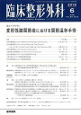 臨床整形外科 2019年 6月号 誌上シンポジウム 変形性膝関節症における関節温存手術