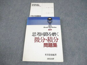 SEG出版 SEG Brush Up Series 数学 思考回路を磨く 微分・積分問題集【絶版・希少本】 状態良い 1994 米谷達也 021S6D