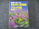 塾専用 首都圏 国立・私立 有名中学入試問題集 22年度受験用 女子校編 2009 045s1C
