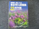 声の教育社 首都圏ほか国立・私立 有名中学入試問題集 22年度受験用 男子校編 2009 045M1C