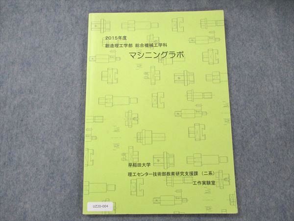 UZ20-004 早稲田大学 創造理工学部 総合機械工学科 マシニングラボ 2015年度 07m4C