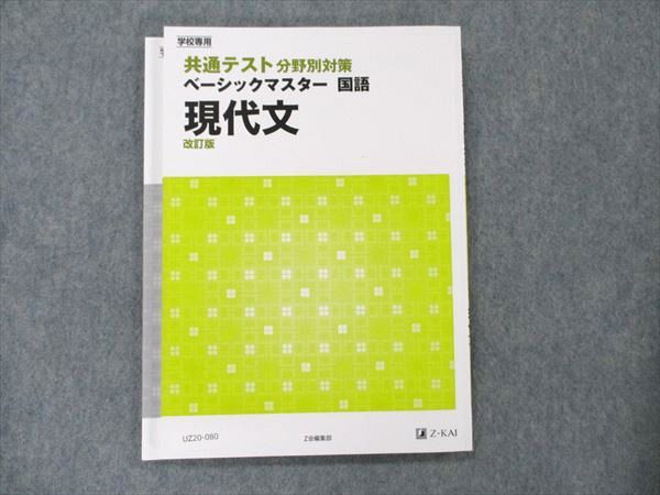 UZ20-080 Z会 共通テスト 分野別対策 ベーシックマスター 国語 現代文 改訂版 2020 13m1B