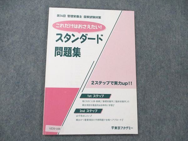 東京アカデミー 管理栄養士 国家試験対策 スタンダード問題集 2019 007s4B