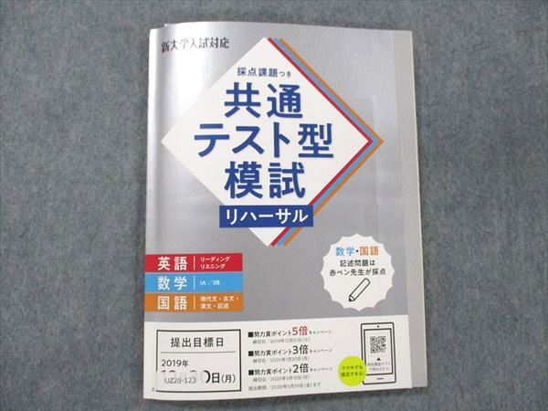 UZ20-123 ベネッセ 進研ゼミ 高校講座 新大学入試対応 共通テスト型模試リハーサル 2019 英語/数学/国語 10m0B