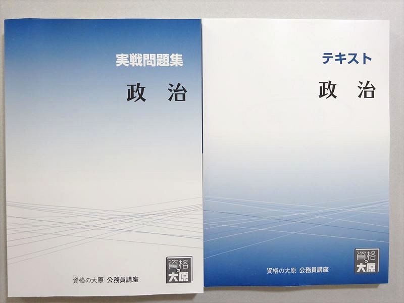 【30日間返品保証】商品説明に誤りがある場合は、無条件で弊社送料負担で商品到着後30日間返品を承ります。ご満足のいく取引となるよう精一杯対応させていただきます。【インボイス制度対応済み】当社ではインボイス制度に対応した適格請求書発行事業者番号（通称：T番号・登録番号）を印字した納品書（明細書）を商品に同梱してお送りしております。こちらをご利用いただくことで、税務申告時や確定申告時に消費税額控除を受けることが可能になります。また、適格請求書発行事業者番号の入った領収書・請求書をご注文履歴からダウンロードして頂くこともできます（宛名はご希望のものを入力して頂けます）。■商品名■資格の大原 2022年合格目標 公務員試験 政治 テキスト/実戦問題集 未使用品 計2冊 23■出版社■資格の大原■著者■■発行年■2022■教科■公務員試験■書き込み■すべて見た限りありません。※書き込みの記載には多少の誤差や見落としがある場合もございます。予めご了承お願い致します。※テキストとプリントのセット商品の場合、書き込みの記載はテキストのみが対象となります。付属品のプリントは実際に使用されたものであり、書き込みがある場合もございます。■状態・その他■この商品はAランクです。未使用品になります。コンディションランク表A:未使用に近い状態の商品B:傷や汚れが少なくきれいな状態の商品C:多少の傷や汚れがあるが、概ね良好な状態の商品(中古品として並の状態の商品)D:傷や汚れがやや目立つ状態の商品E:傷や汚れが目立つものの、使用には問題ない状態の商品F:傷、汚れが甚だしい商品、裁断済みの商品■記名の有無■記名なし■担当講師■■検索用キーワード■公務員試験 【発送予定日について】午前9時までの注文は、基本的に当日中に発送致します（レターパック発送の場合は翌日発送になります）。午前9時以降の注文は、基本的に翌日までに発送致します（レターパック発送の場合は翌々日発送になります）。※日曜日・祝日・年末年始は除きます（日曜日・祝日・年末年始は発送休業日です）。(例)・月曜午前9時までの注文の場合、月曜または火曜発送・月曜午前9時以降の注文の場合、火曜または水曜発送・土曜午前9時までの注文の場合、土曜または月曜発送・土曜午前9時以降の注文の場合、月曜または火曜発送【送付方法について】ネコポス、宅配便またはレターパックでの発送となります。北海道・沖縄県・離島以外は、発送翌日に到着します。北海道・離島は、発送後2-3日での到着となります。沖縄県は、発送後2日での到着となります。【その他の注意事項】1．テキストの解答解説に関して解答(解説)付きのテキストについてはできるだけ商品説明にその旨を記載するようにしておりますが、場合により一部の問題の解答・解説しかないこともございます。商品説明の解答(解説)の有無は参考程度としてください(「解答(解説)付き」の記載のないテキストは基本的に解答のないテキストです。ただし、解答解説集が写っている場合など画像で解答(解説)があることを判断できる場合は商品説明に記載しないこともございます。)。2．一般に販売されている書籍の解答解説に関して一般に販売されている書籍については「解答なし」等が特記されていない限り、解答(解説)が付いております。ただし、別冊解答書の場合は「解答なし」ではなく「別冊なし」等の記載で解答が付いていないことを表すことがあります。3．付属品などの揃い具合に関して付属品のあるものは下記の当店基準に則り商品説明に記載しております。・全問(全問題分)あり：(ノートやプリントが）全問題分有ります・全講分あり：(ノートやプリントが)全講義分あります(全問題分とは限りません。講師により特定の問題しか扱わなかったり、問題を飛ばしたりすることもありますので、その可能性がある場合は全講分と記載しています。)・ほぼ全講義分あり：(ノートやプリントが)全講義分の9割程度以上あります・だいたい全講義分あり：(ノートやプリントが)8割程度以上あります・○割程度あり：(ノートやプリントが)○割程度あります・講師による解説プリント：講師が講義の中で配布したプリントです。補助プリントや追加の問題プリントも含み、必ずしも問題の解答・解説が掲載されているとは限りません。※上記の付属品の揃い具合はできるだけチェックはしておりますが、多少の誤差・抜けがあることもございます。ご了解の程お願い申し上げます。4．担当講師に関して担当講師の記載のないものは当店では講師を把握できていないものとなります。ご質問いただいても回答できませんのでご了解の程お願い致します。5．使用感などテキストの状態に関して使用感・傷みにつきましては、商品説明に記載しております。画像も参考にして頂き、ご不明点は事前にご質問ください。6．画像および商品説明に関して出品している商品は画像に写っているものが全てです。画像で明らかに確認できる事項は商品説明やタイトルに記載しないこともございます。購入前に必ず画像も確認して頂き、タイトルや商品説明と相違する部分、疑問点などがないかご確認をお願い致します。商品説明と著しく異なる点があった場合や異なる商品が届いた場合は、到着後30日間は無条件で着払いでご返品後に返金させていただきます。メールまたはご注文履歴からご連絡ください。