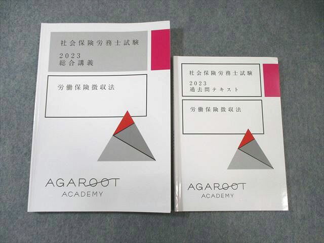 アガルート 社会保険労務士試験 過去問テキスト/総合講義 労働保険徴収法 2023年合格目標 計2冊 018m4D