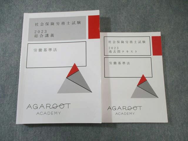 アガルート 社会保険労務士試験 過去問テキスト/総合講義 労働基準法 2023年合格目標 計2冊 033S4D