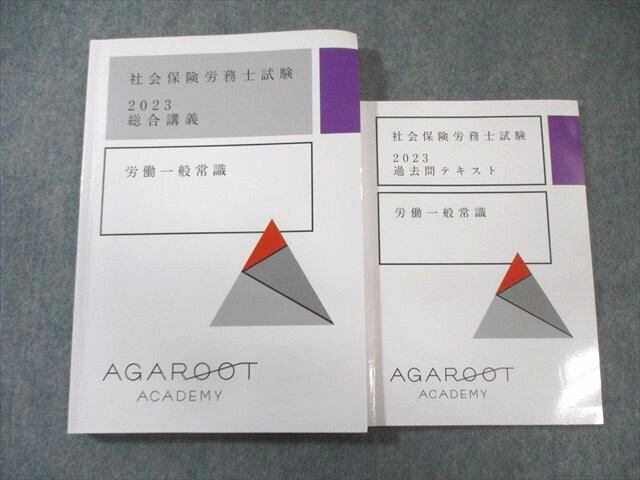 アガルート 社会保険労務士試験 過去問テキスト/総合講義 労働一般常識 2023年合格目標 計2冊 025S4D
