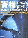 日本医事新報社 脊椎エコーのすべて 頚肩腕部、腰殿部痛治療のために 2021 030M3D