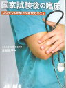 日本医事新報社 国家試験後の臨床 レジデントが学ぶべき100のこと 2023 渡部晃平 025S3D