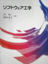学建書院 ソフトウェア工学 2021 岸知二/野田夏子 018m1C