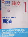 弘文堂 司法試験・予備試験 新 伊藤塾試験対策問題集 論文 1 民法 2022 017S1D