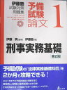 弘文堂 伊藤塾試験対策問題集 予備試験論文 1 刑事実務基礎 第2版 2022 017S1D