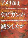 現代書林 アメリカはなぜ「ガン」が減少したか 2006 017s1B