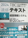 早稲田出版 TBC中小企業診断士シリーズ 速修テキスト6 経営情報システム 2023 020m1C