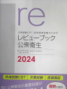 メディックメディア 共用試験CBT・医師国家試験のためのレビューブック 公衆衛生 2024 020m3D