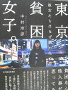 東洋新書 東京貧困女子 彼女たちはなぜ躓いたのか 2019 025m1B