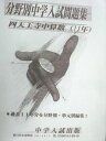 中学入試出版 単元別中学入試問題集 四天王寺中 算数(過去15年) 書き込みなし 015m1B