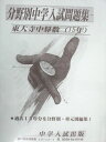 中学入試出版 単元別中学入試問題集 東大寺中 算数(過去15年) 状態良品 010m1B