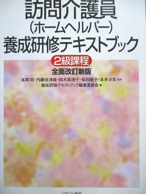 医学書院 訪問介護員(ホームヘルパー) 養成研修テキストブック 2級課程 全面改訂新版 2010 030S1D