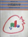 医歯薬出版 新歯科衛生士教本 小児歯科学 2009 015m3C