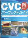 日本医事新報社 CVCパーフェクトガイド 1994 014S3C