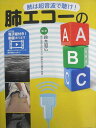 日本医事新報社 肺は超音波で聴け 肺エコーのABC 2018 鈴木昭広 015m3D