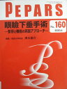 全日本病院出版会 PEPARS 眼瞼下垂手術―整容と機能の両面アプローチ― No.160 2020年4月 015m3D