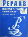 全日本病院出版会 PEPARS 眼瞼の手術アトラス―手術の流れが見える― No.171 増大号 2021年3月 015S3D