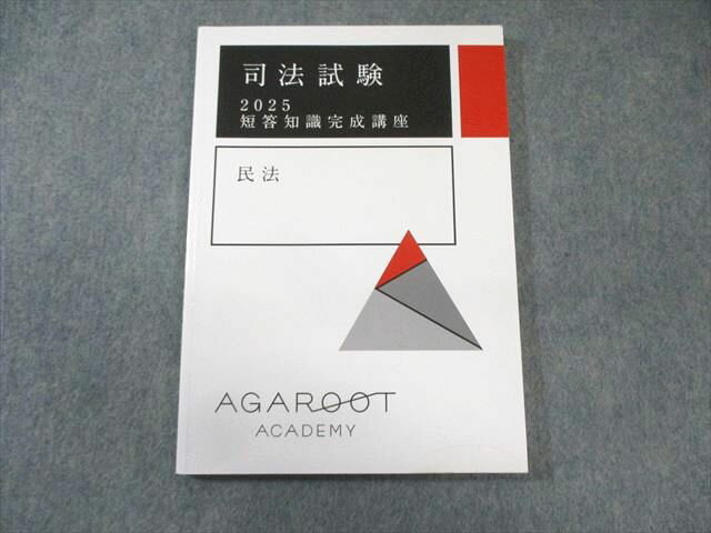 アガルート 司法試験 短答知識完成講座 民法 2025年合格目標 012m4D