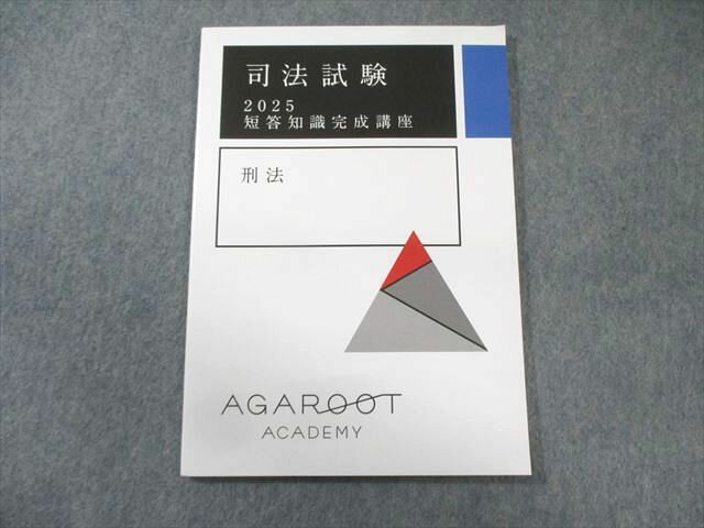 アガルート 司法試験 短答知識完成講座 刑法 2025年合格目標 状態良品 008s4D